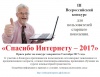 Югорские пенсионеры - активные участники Всероссийского конкурса «Спасибо интернету-2017» 