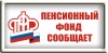 Пресс-релизы пенсионного фонда Российской Федерации